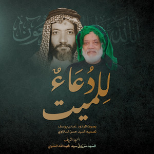 عباس يوسف - دعاءٌ للميت