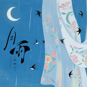 月雨 by 陈默之