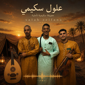 اجمل معزوووفة سكيمية تأملية للفنان سكيمي Le plus beau oud joué par Skimi by Salah Zelfana