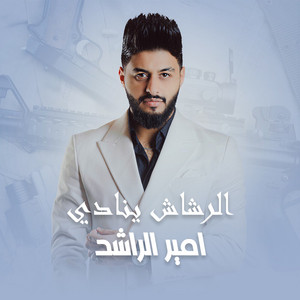 Amir Alrashed - El Rashash Ynadi