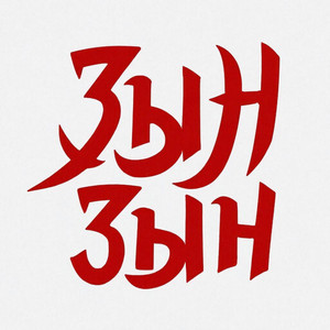 Zhonti & NN-Beka - Зын зын