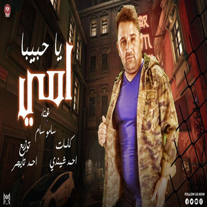 سامو سام - أمي ياحبيبة