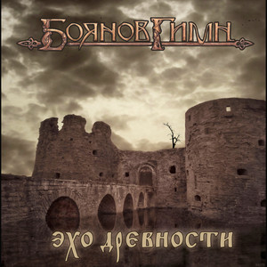 Эхо древности