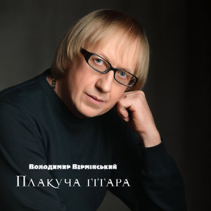 Плакуча гітара