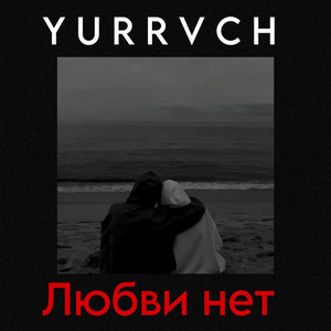 Y U R R V C H - ЛЮБВИНЕТ