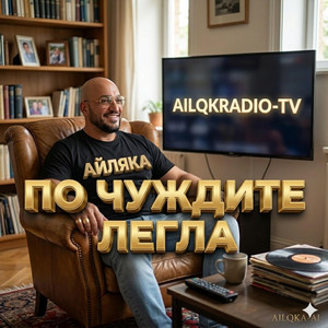 По чуждите легла by AilqkA-AI