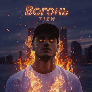 Вогонь