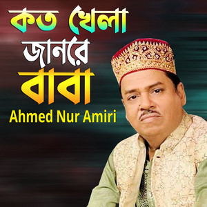 Ahmed Nur Amiri - কত খেলা জানরে বাবা
