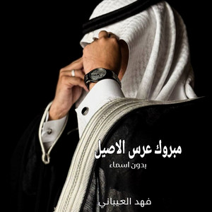 زفات فرحة زفافي - مبروك عرس الاصيل بدون اسماء فهد العيباني
