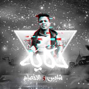 حكايه شابين والاخصام by Abo El Shouk