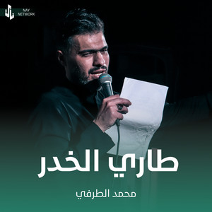 محمد الطرفي - طاري الخدر