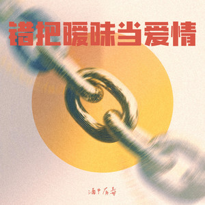 错把暧昧当爱情 by 酒中有毒