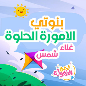 بنوتي الامورة الحلوة - شمس by قناة لحن الطفولة