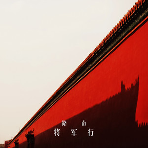 将军行 by 路南