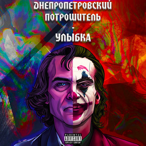 Улыбка