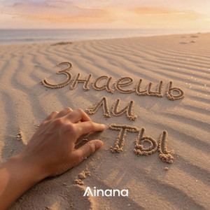 Знаешь Ли Ты - VG TAH Remix by AINANA MUSIC, VG TAH