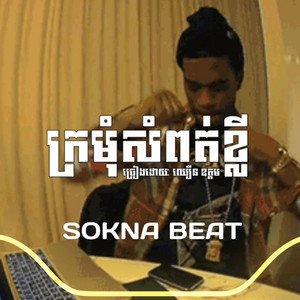 SOKNA BEAT - អូនសំពត់ខ្លី (Trap)