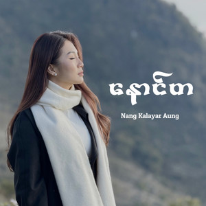 Nang Kalayar Aung - နောင်တ