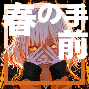 春の手前