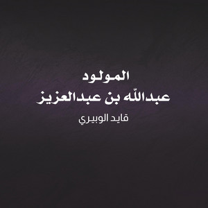 قايد الوبيري - المولود عبدالله بن عبدالعزيز