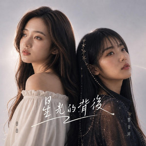 星光的背後 by Unparallel Rhythm, 白白, 黎安珂