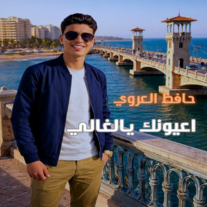 حافظ العروي - اعيونك يالغالي