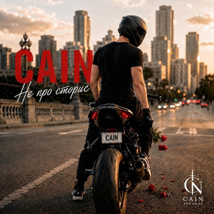 Не Про Сторис by CAIN