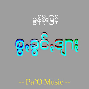 Pa'O Music - Jwa Khung Dyar - စွꩻခွင်ꩻဒျာႏ