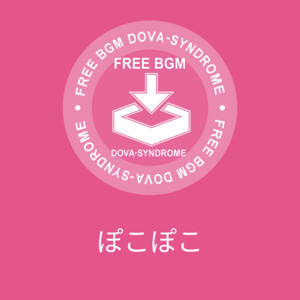 ぽこぽこ