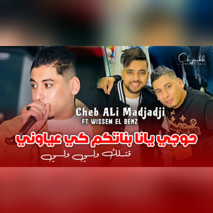 Cheb Ali Madjadji - حوجي يانا بناتكم كي عياوني (feat. wissem el benz)