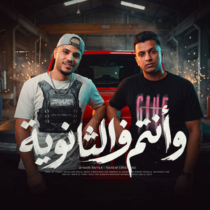 وانتم فى الثانوية by Ayman Anesa, Karim Cristiano