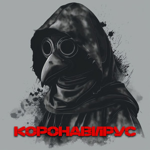 Магия Улиц — Коронавирус