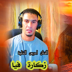 زكارة فيا by الفنان ادريس الخاوة