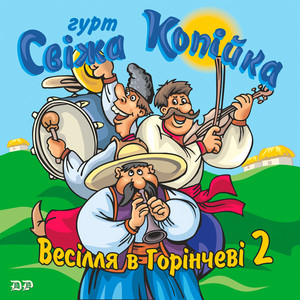 Весілля в Горінчеві, Ч. 2