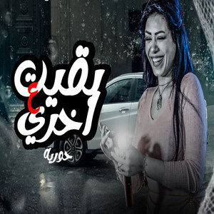بقيت ع الاخر by حورية