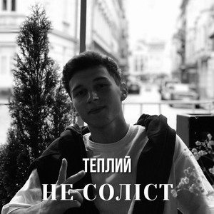 Не соліст
