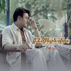 Inn Fung ဢိၼ်းၾၢင် - မိူၼ်တိုၵ်ႉၶုၵ်းၸႂ်လႆႈ