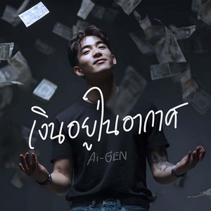 Ai-GEN - เงินอยู่ในอากาศ