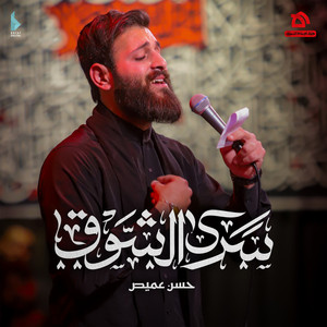 سرى الشوق by هيئة الإمام الحسين (ع), حسن عميص