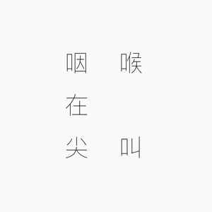 Screaming 咽喉在尖叫 by TOPxBENI
