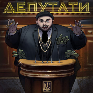 Депутати