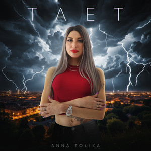 Тает by ANNA TOLIKA