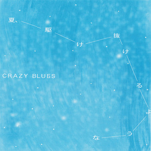 夏、駆け抜けるような by CRAZY BLUES