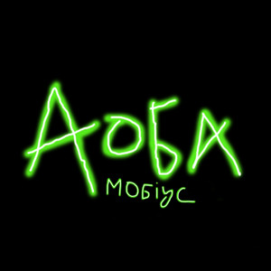 Обкладинка: Mobius