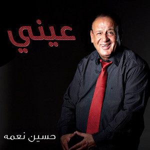 سهر الليالي by حسين نعمه
