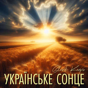 Українське сонце (A Capella)