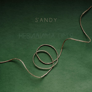S’ANDY — Невидима сім’я
