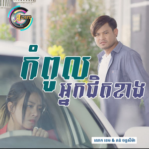 កំពូលអ្នកជិតខាង by លោក ខេម, តន់ ចន្ទសីម៉ា