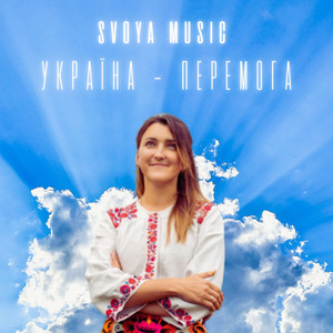 Україна - перемога