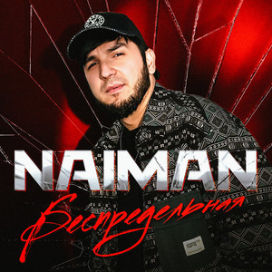 Беспредельная by Naiman